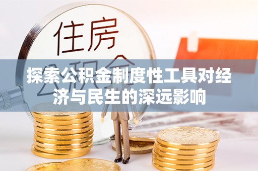 港南探索公积金制度性工具对经济与民生的深远影响