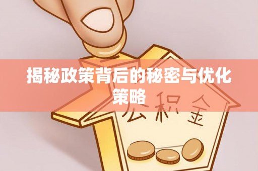 港南揭秘政策背后的秘密与优化策略