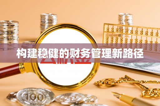 港南构建稳健的财务管理新路径