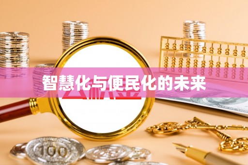 港南智慧化与便民化的未来