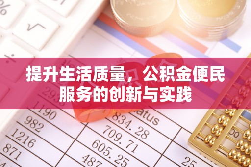港南提升生活质量，公积金便民服务的创新与实践