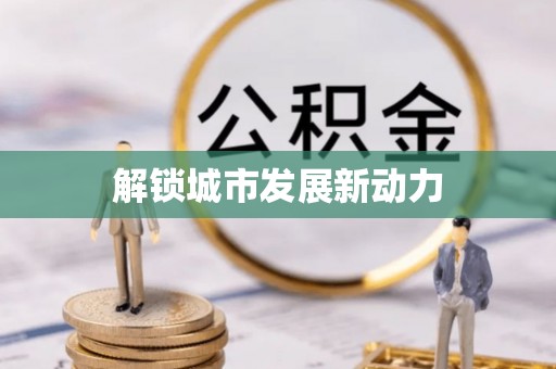 港南解锁城市发展新动力