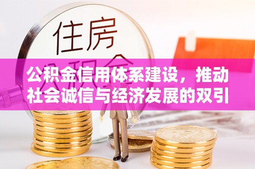 港南公积金信用体系建设，推动社会诚信与经济发展的双引擎