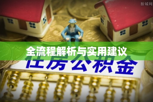 港南全流程解析与实用建议