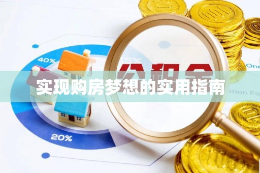 港南实现购房梦想的实用指南