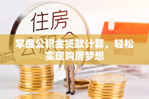 港南掌握公积金贷款计算，轻松实现购房梦想