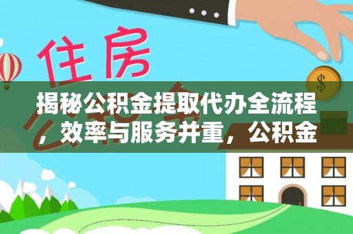 港南揭秘公积金提取代办全流程，效率与服务并重，公积金提取代办要多久不再是难题