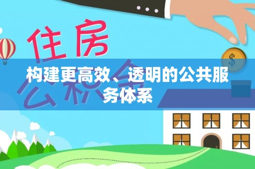 港南构建更高效、透明的公共服务体系