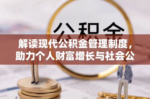 港南解读现代公积金管理制度，助力个人财富增长与社会公平