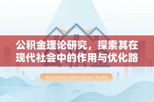 港南公积金理论研究，探索其在现代社会中的作用与优化路径