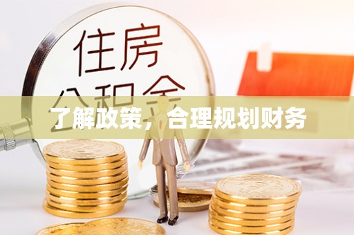 港南了解政策，合理规划财务