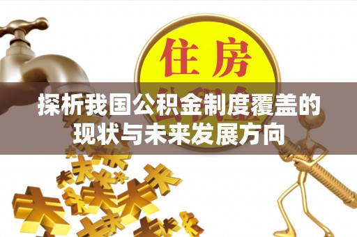 港南探析我国公积金制度覆盖的现状与未来发展方向