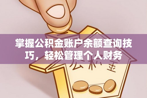 港南掌握公积金账户余额查询技巧，轻松管理个人财务