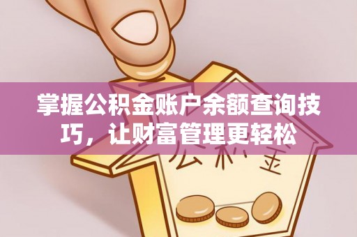 港南掌握公积金账户余额查询技巧，让财富管理更轻松