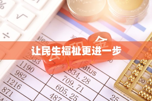 港南让民生福祉更进一步