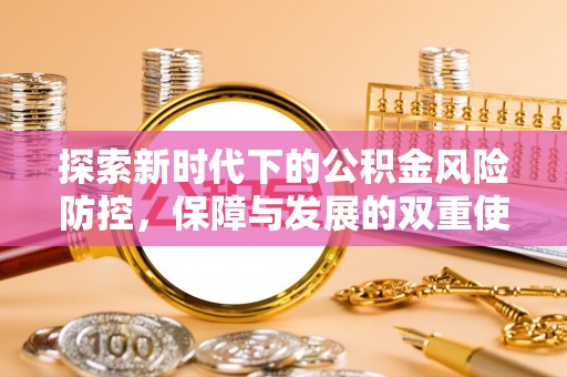港南探索新时代下的公积金风险防控，保障与发展的双重使命