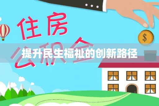 港南提升民生福祉的创新路径