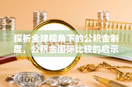 港南探析全球视角下的公积金制度，公积金国际比较的启示与借鉴
