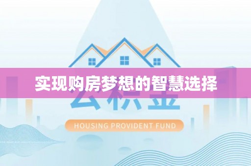 港南实现购房梦想的智慧选择