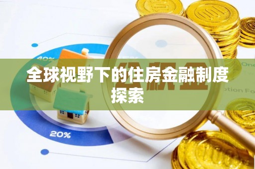 港南全球视野下的住房金融制度探索