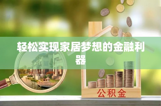 港南轻松实现家居梦想的金融利器