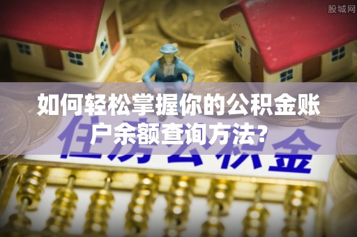 港南如何轻松掌握你的公积金账户余额查询方法？