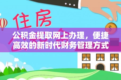 港南公积金提取网上办理，便捷高效的新时代财务管理方式