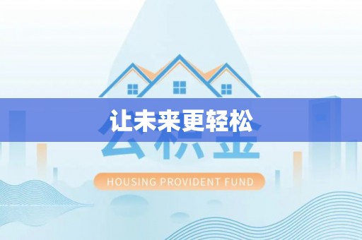 港南让未来更轻松