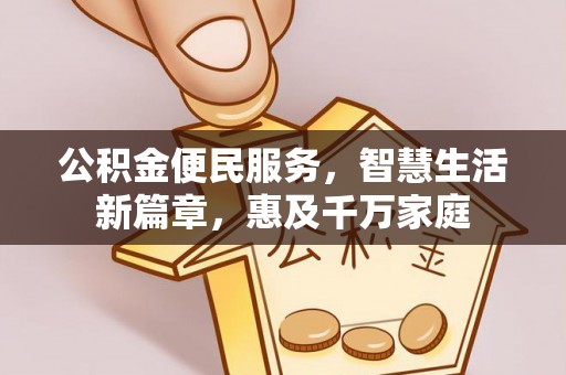 港南公积金便民服务，智慧生活新篇章，惠及千万家庭