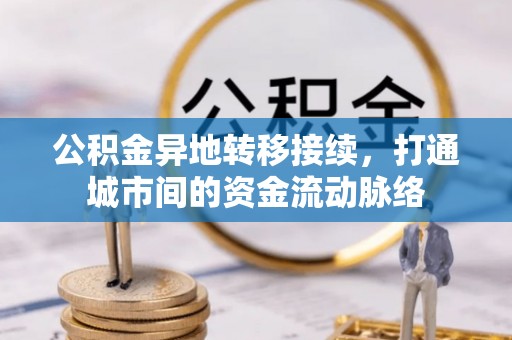 港南公积金异地转移接续，打通城市间的资金流动脉络