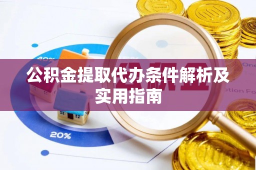 港南公积金提取代办条件解析及实用指南