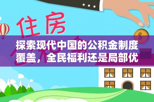 港南探索现代中国的公积金制度覆盖，全民福利还是局部优势？