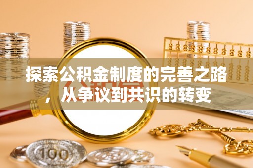 港南探索公积金制度的完善之路，从争议到共识的转变