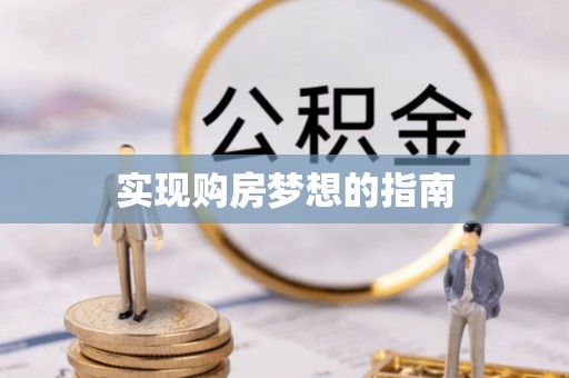 港南实现购房梦想的指南