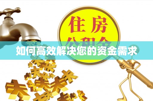 港南如何高效解决您的资金需求