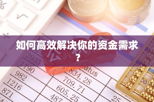 港南如何高效解决你的资金需求？