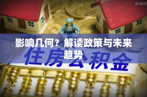 港南影响几何？解读政策与未来趋势