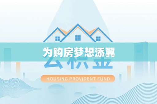 港南为购房梦想添翼