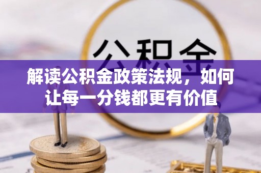 港南解读公积金政策法规，如何让每一分钱都更有价值