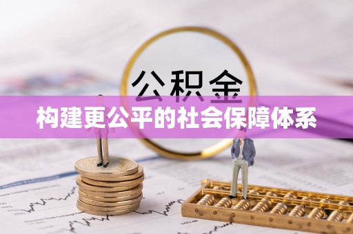 港南构建更公平的社会保障体系