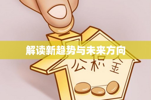 港南解读新趋势与未来方向