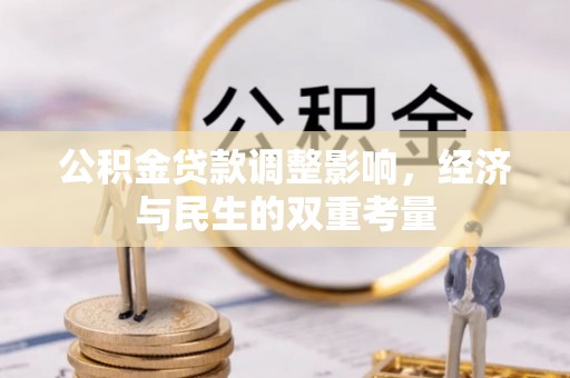 港南公积金贷款调整影响，经济与民生的双重考量