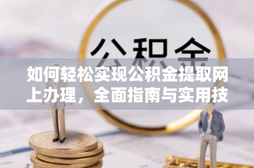 港南如何轻松实现公积金提取网上办理，全面指南与实用技巧
