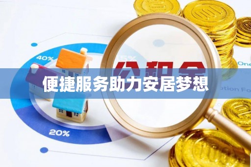 港南便捷服务助力安居梦想