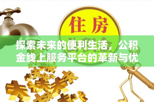 港南探索未来的便利生活，公积金线上服务平台的革新与优势