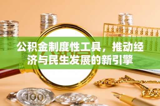 港南公积金制度性工具，推动经济与民生发展的新引擎