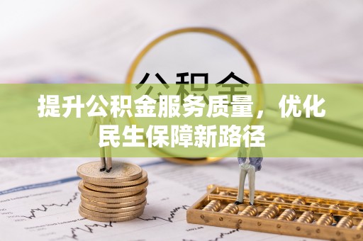 港南提升公积金服务质量，优化民生保障新路径