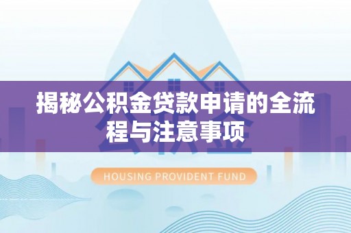 港南揭秘公积金贷款申请的全流程与注意事项
