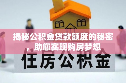 港南揭秘公积金贷款额度的秘密，助您实现购房梦想
