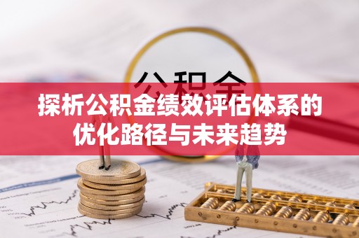 港南探析公积金绩效评估体系的优化路径与未来趋势
